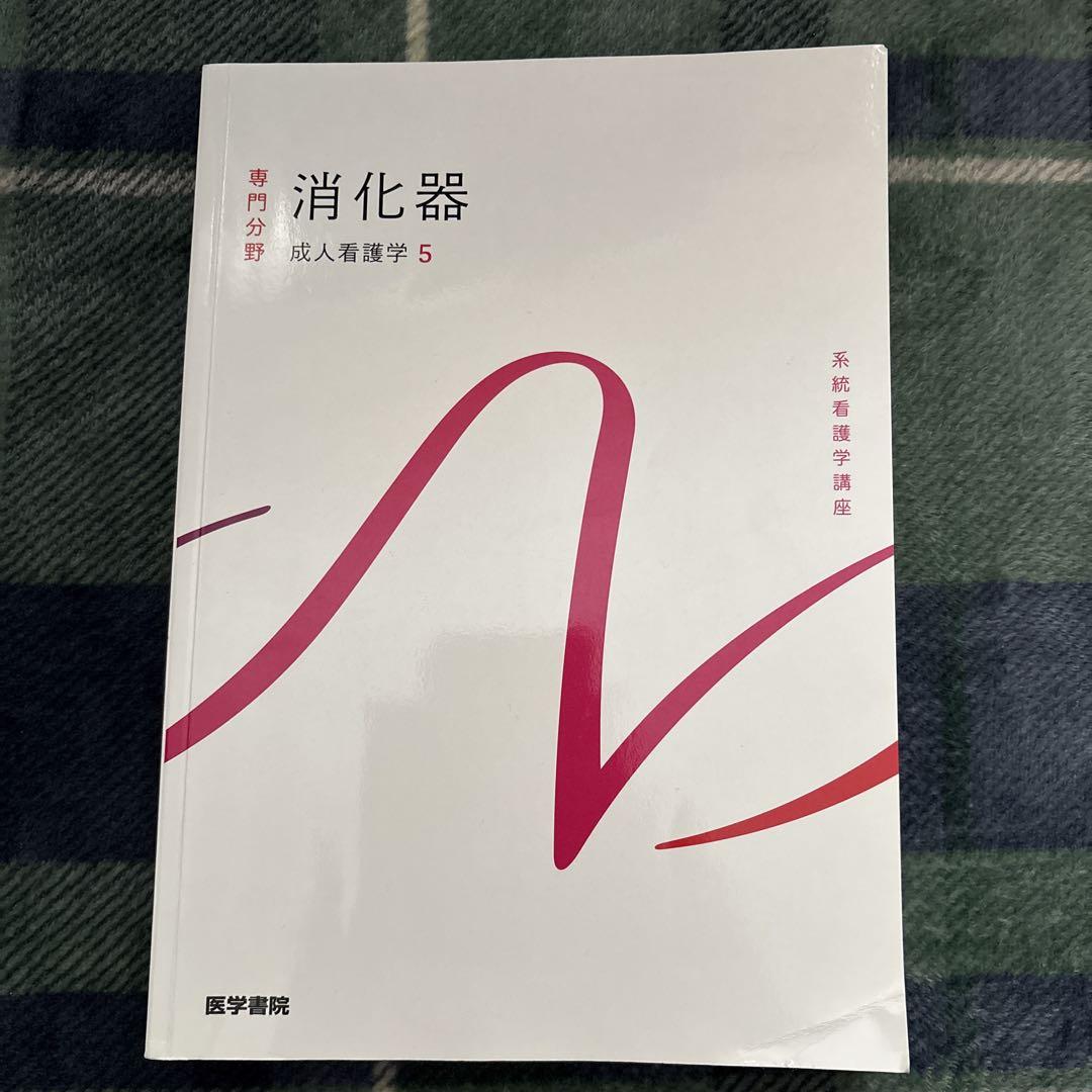系統看護学講座 消化器 成人看護学5 第16版 - メルカリ