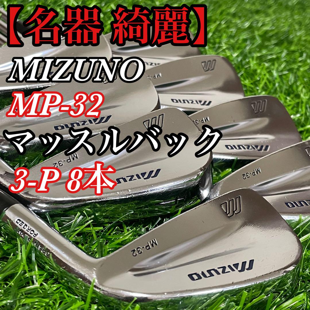 【希少名器】ミズノ MP-32 アイアン 3-P 8本 マッスルバック 綺麗