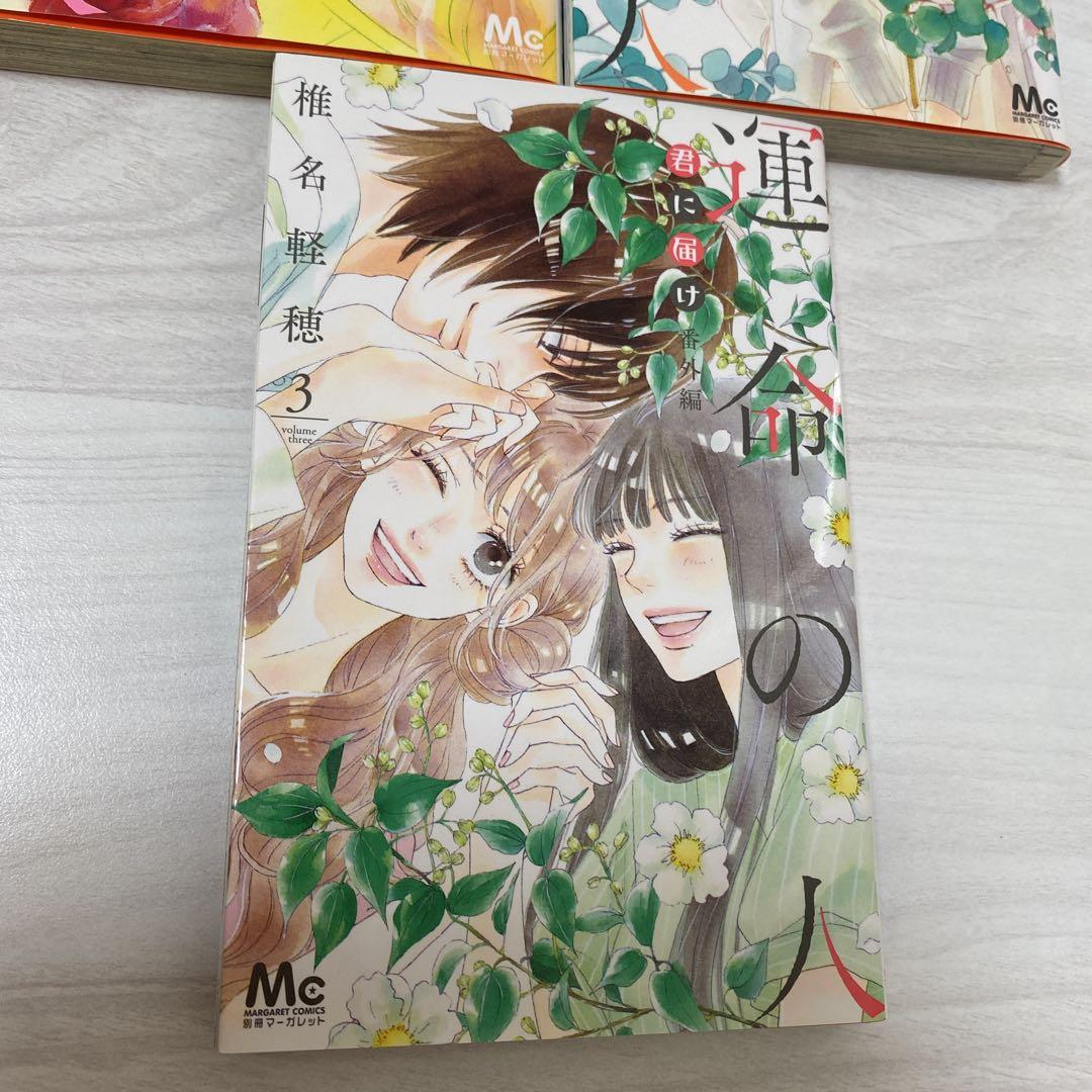 君に届け 全巻セット（番外編 運命の人3冊付） Amazon.co.jp: 君に届け 番外編~運命の人~ 3 (マーガレット