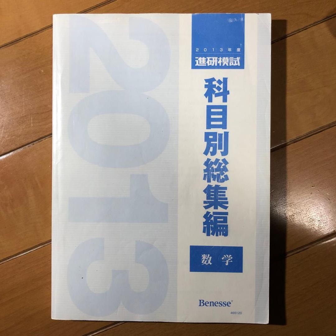 レア】進研模試の過去問題集 科目別総集編 数学 2013年度 記述