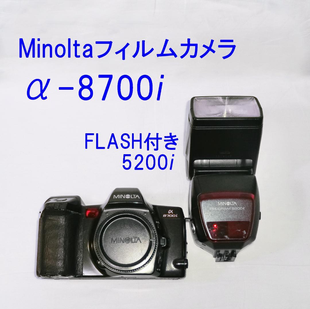 Minolta α-8700i フィルムカメラ + 5200iフラッシュ