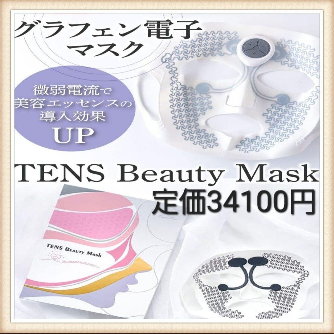 1点限り♡TENS Beauty Mask 美容パック フェイスパック エステ