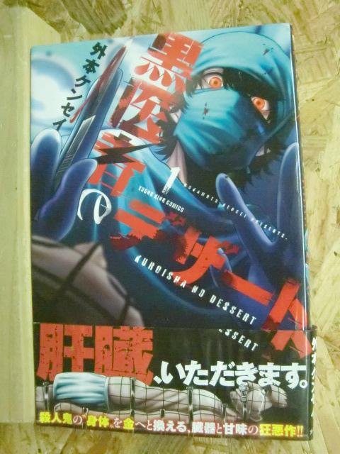 メルカリ サスペンス漫画 初版発行 帯付 外本 ケンセイ 黒医者のデザート 1巻 青年漫画 650 中古や未使用のフリマ メルカリ サスペンス漫画 初版発行 帯付 外本 ケンセイ 黒医者のデザート 1巻 青年漫画 650 中古や未使用のフリマ