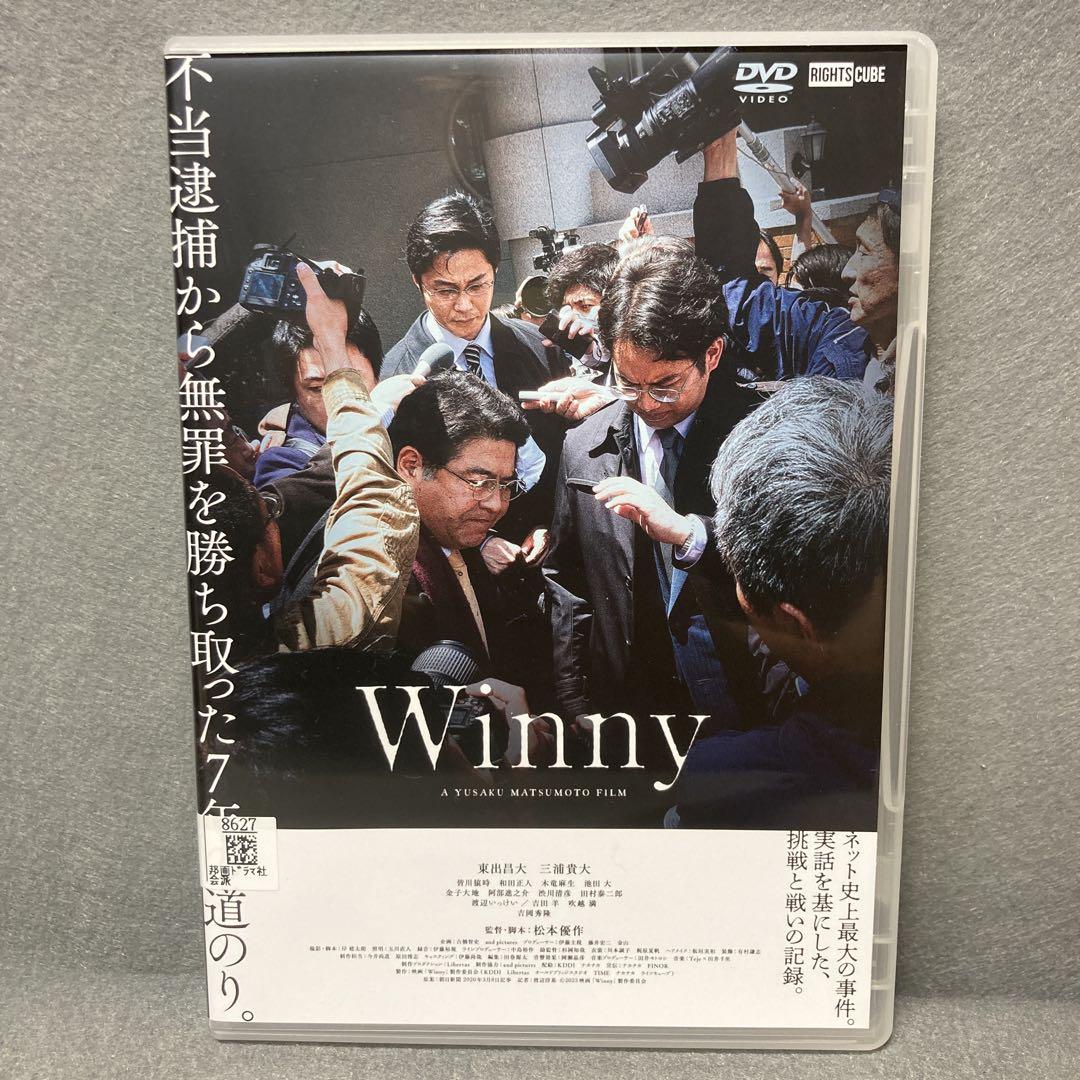 松本優作監督『Winny』DVD　ウィニー　東出昌大　三浦貴大　吉岡秀隆　吉田羊 世界を揺るがした