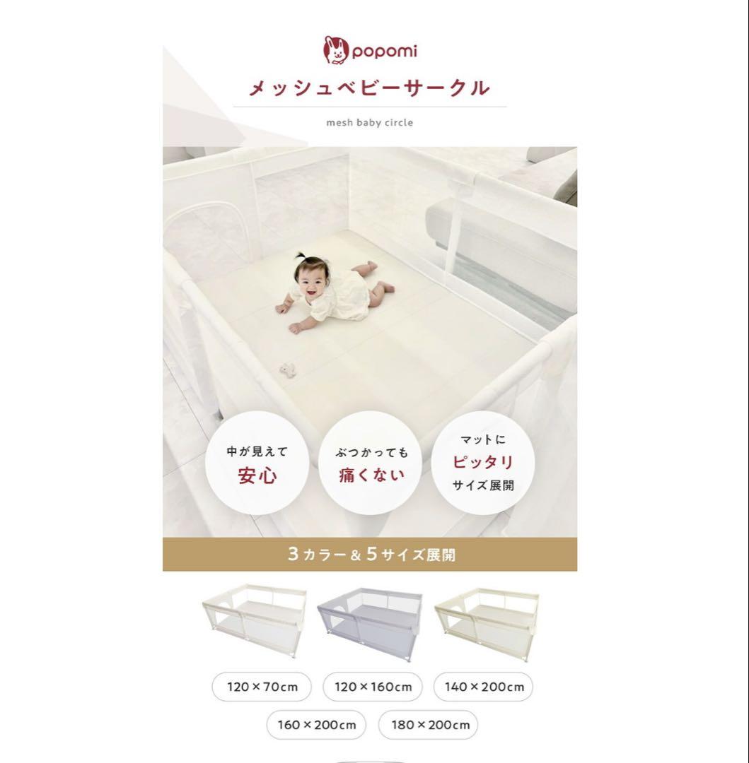 【超美品】Popomi/ベビーサークル/クリーム/メッシュ素材/120×160