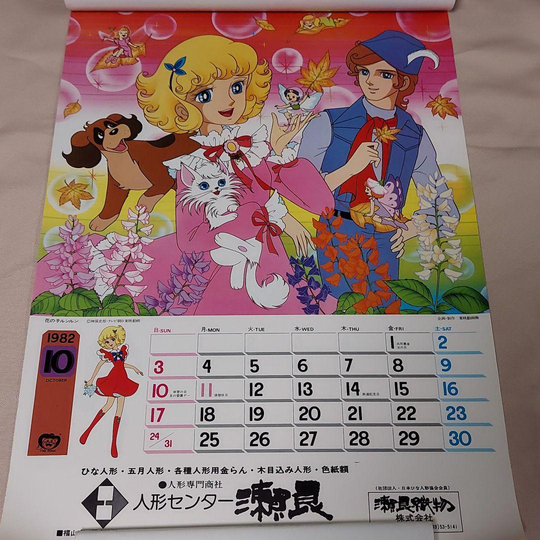 「’８３テレビ人気者カレンダー」（美品・１９８２年・当時モノ） 83テレビ人気者カレンダー」（美品・1982年・当時モノ）