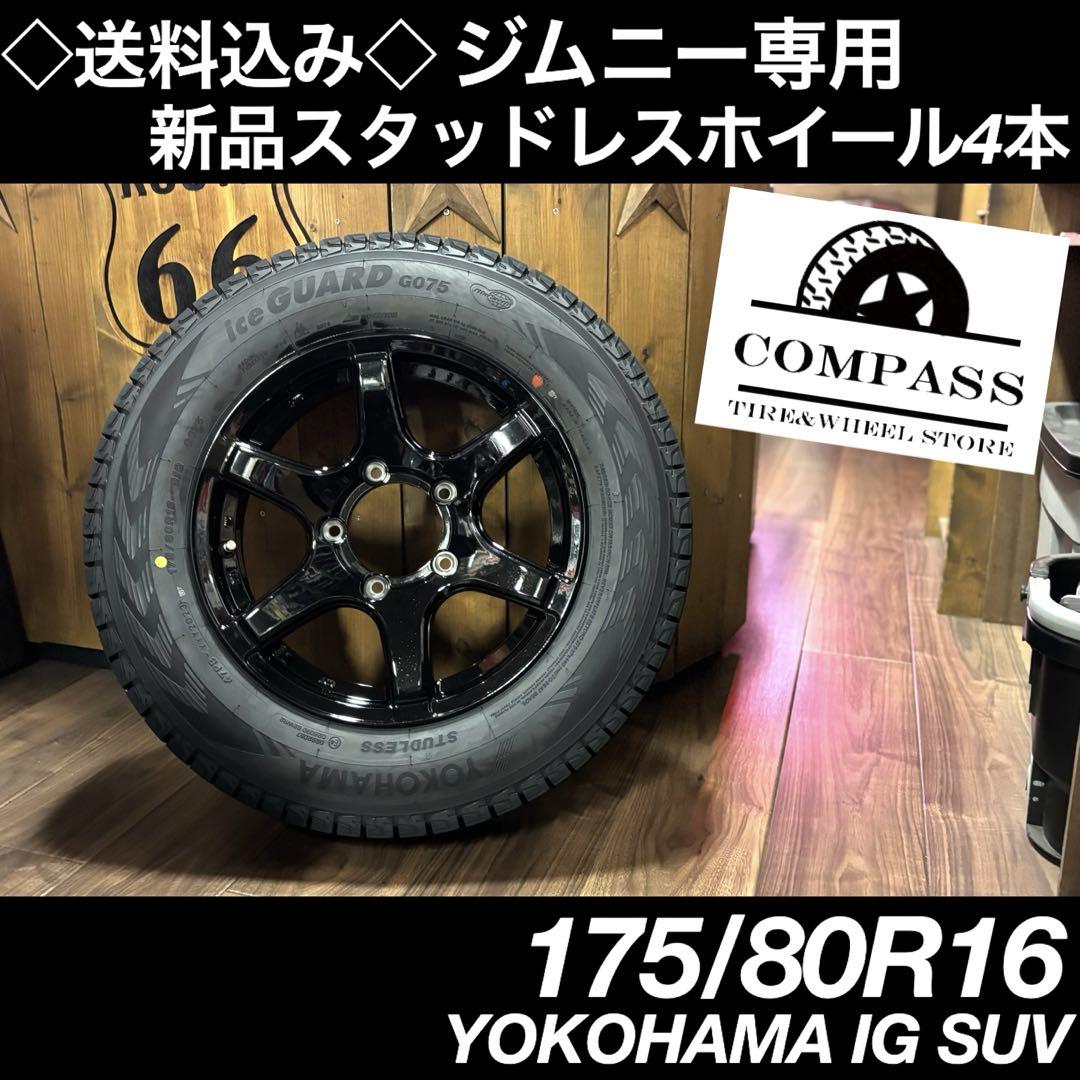 ◇送料込み◇ ジムニー専用　175/80R16 新品スタッドレスホイール4本
