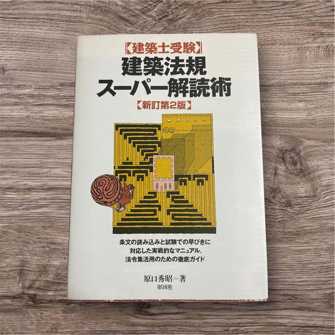 【中古】 建築法規スーパー解読術 建築士受験 第２版/彰国社/原口秀昭 建築法規スーパー解読術 : 建築士受験 新訂第2版 - メルカリ