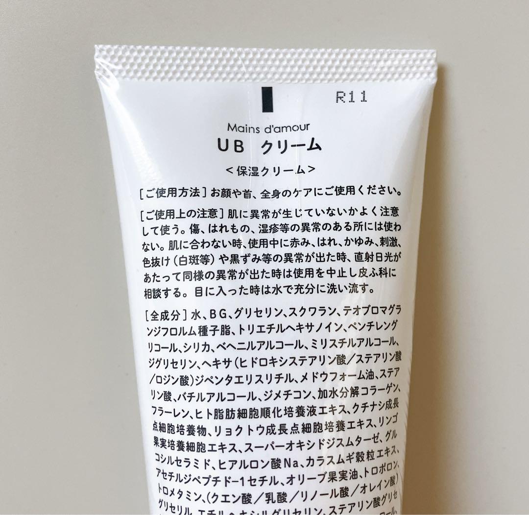 Mains d'amour UB クリーム＜保湿クリーム＞