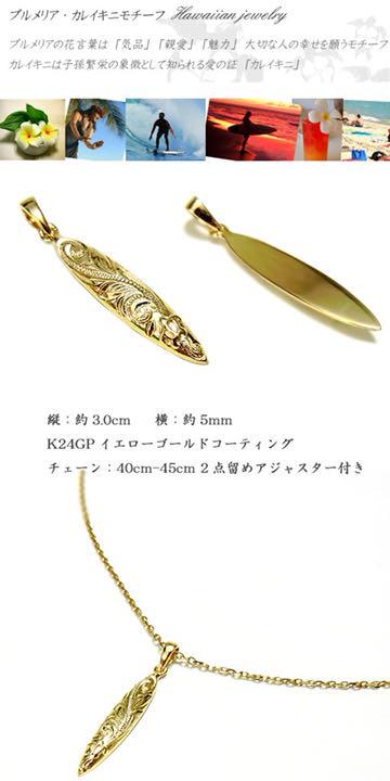 ハワイアンジュエリー コーティング 24KGP サーフボード YpUlz-m15260858706 K24 純金 超激安国産