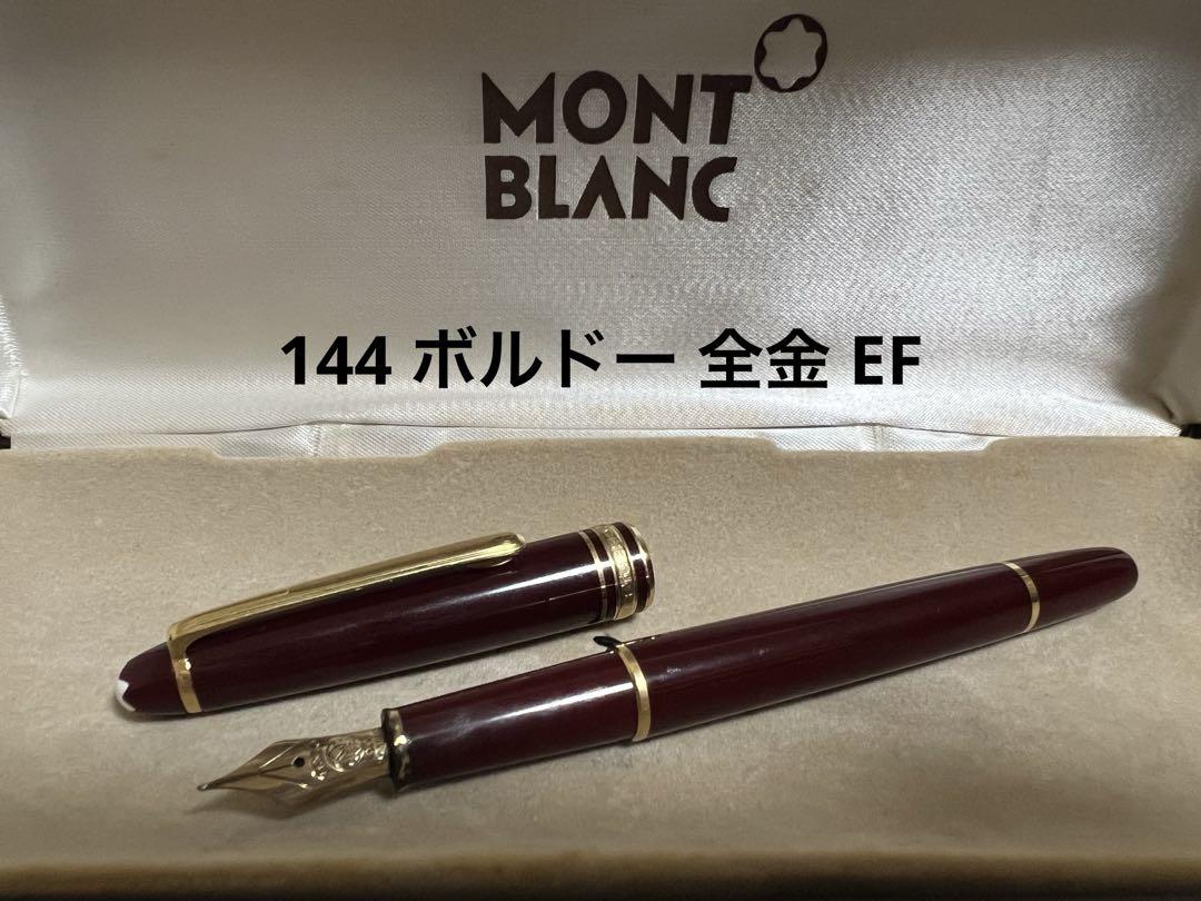 極美品 モンブラン 万年筆 144 ボルドー中白 F モンブラン 万年筆 144 ボルドー 全金 EF - メルカリ