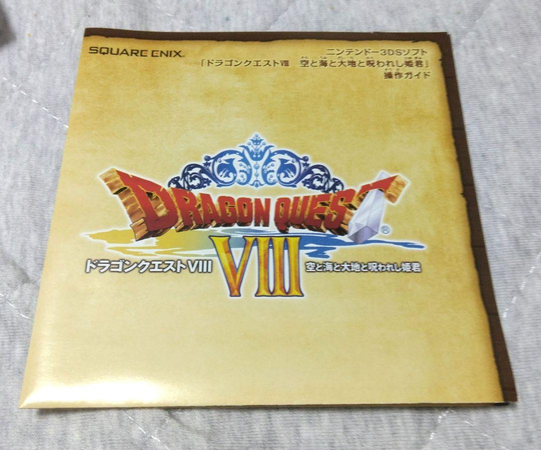 3DSソフト ドラゴンクエストVIII 空と海と大地と呪われし姫君　ドラクエ