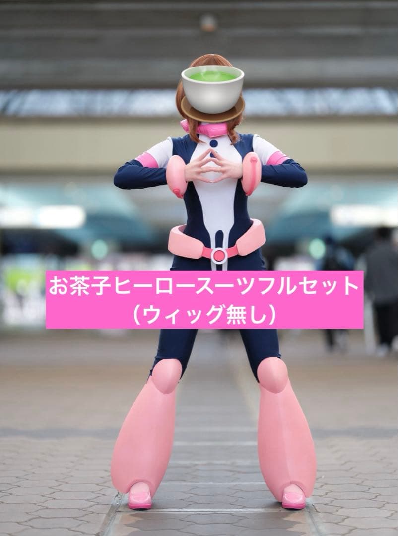 麗日お茶子 ヒーロースーツフルセット ウィッグ無し目立った傷や汚れなし