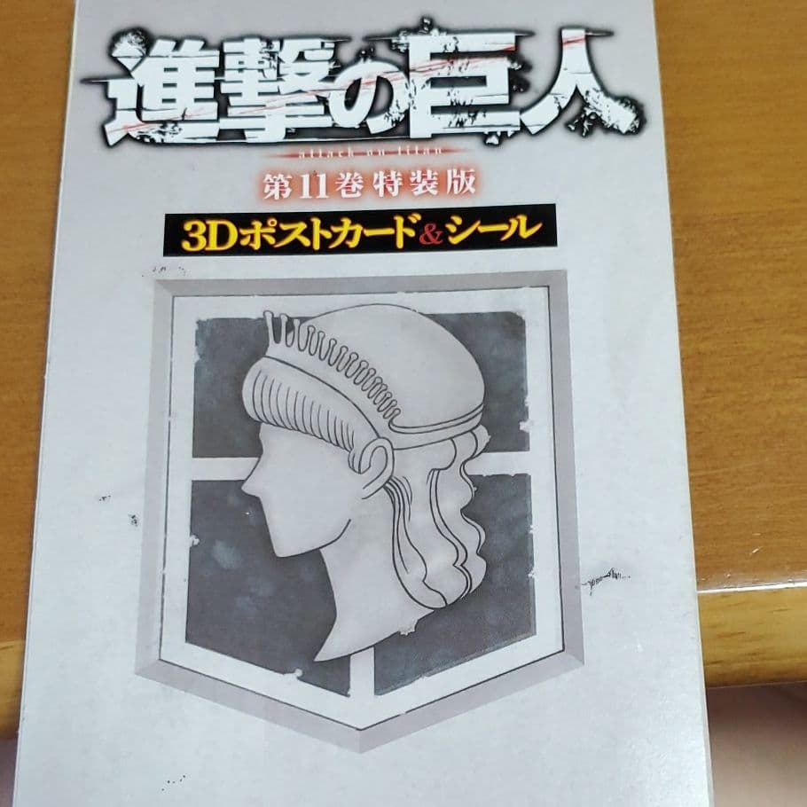 メルカリ 進撃の巨人 11巻特装版 3dポストカード シール キャラクターグッズ 300 中古や未使用のフリマ