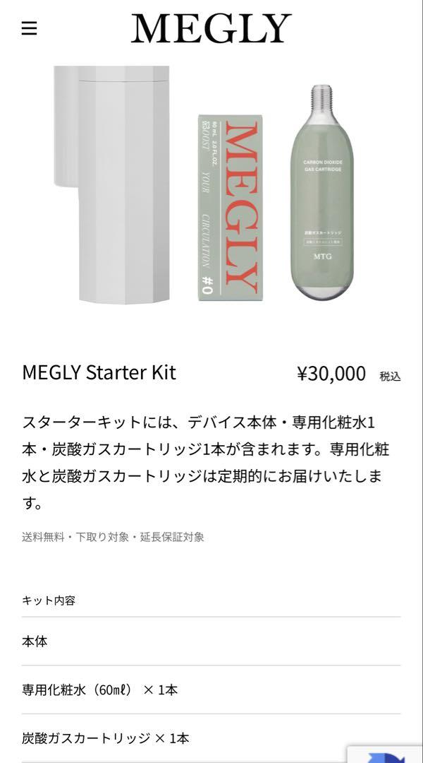 MEGLY メグリー　スターターキット