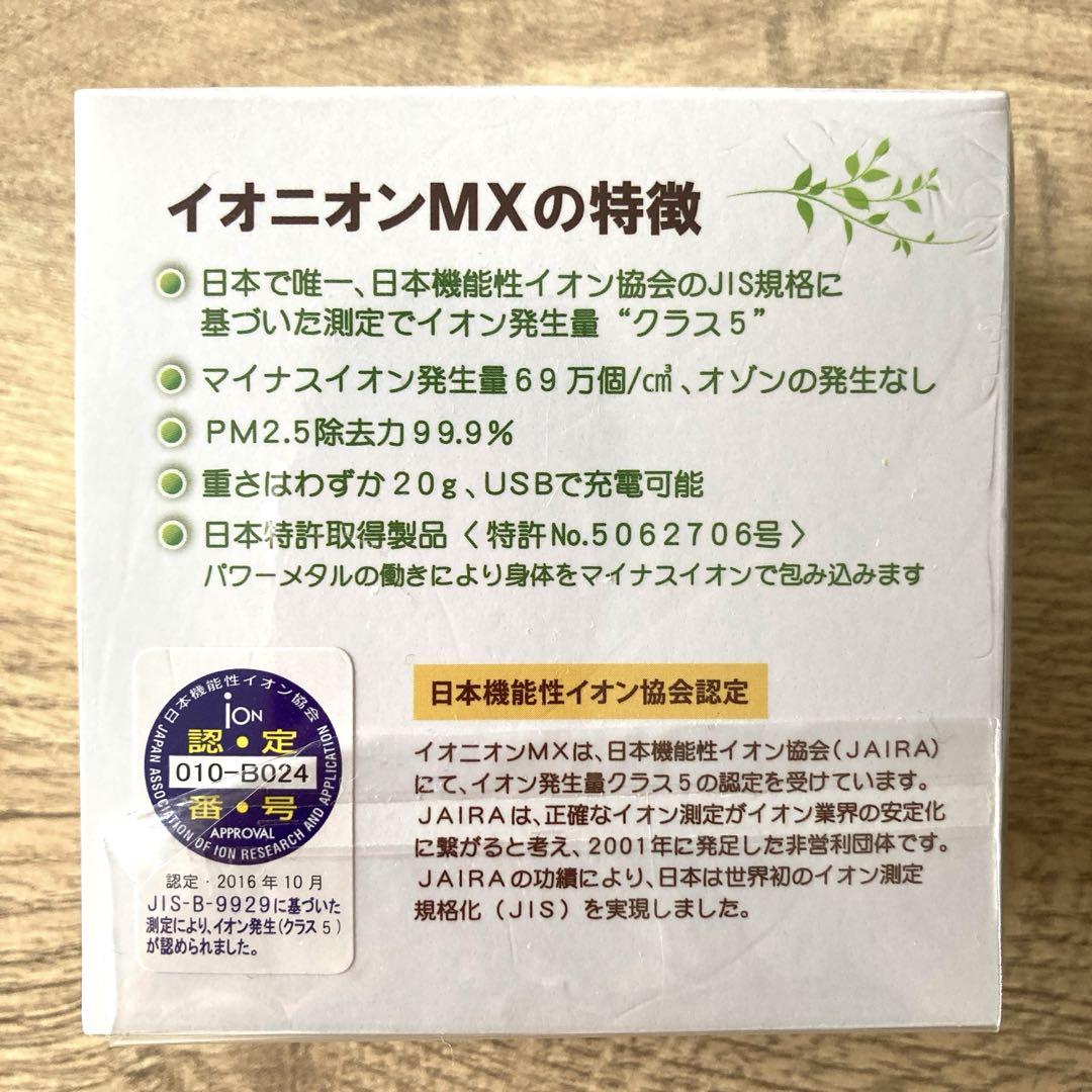 新品　未開封　TRUSTLEX イオニオン MX GOLD PM2.5 花粉対策