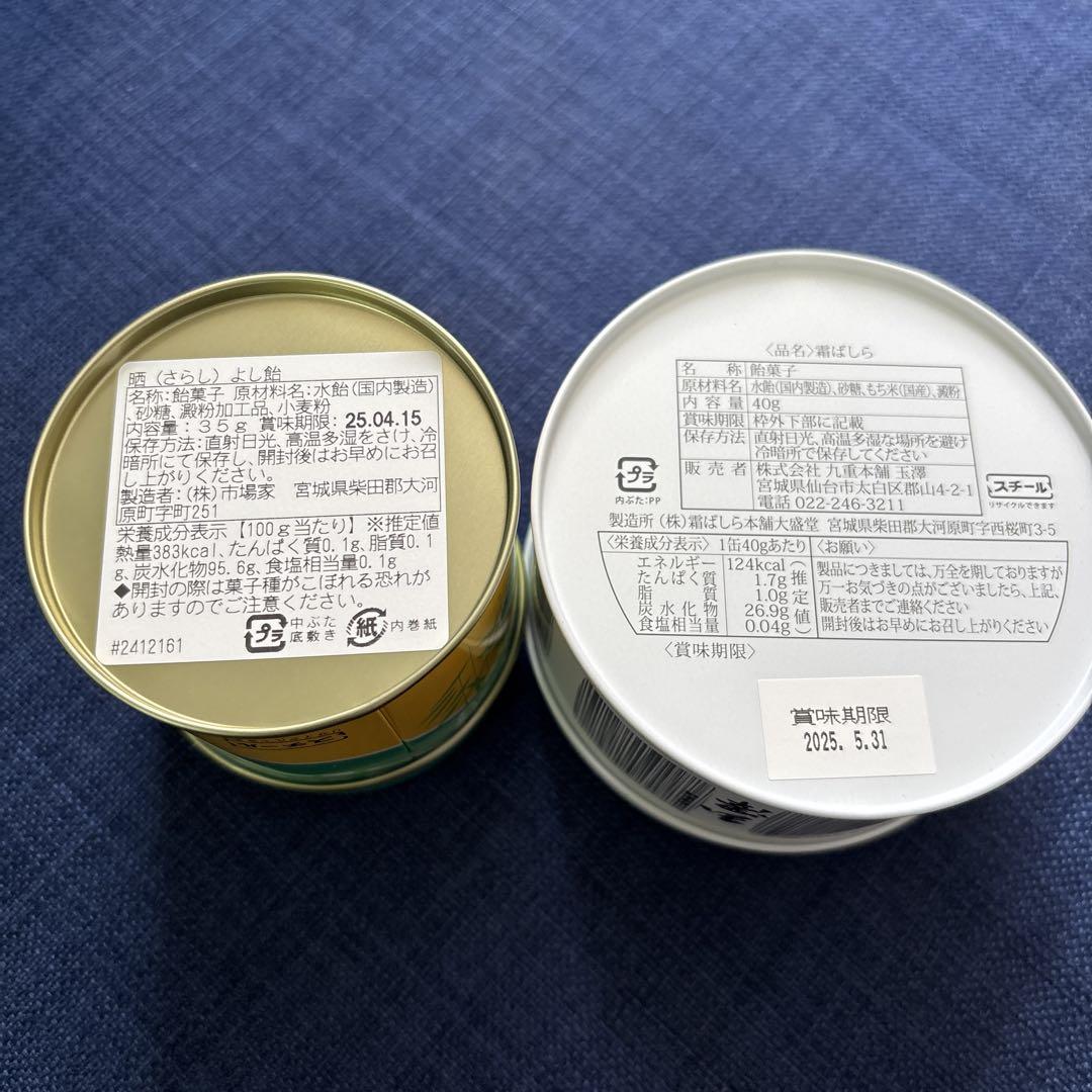 霜ばしら　晒よし飴　食べくらべ　セット