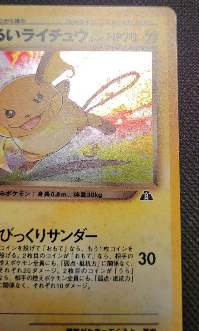 ポケモンカード旧裏　わるいライチュウ