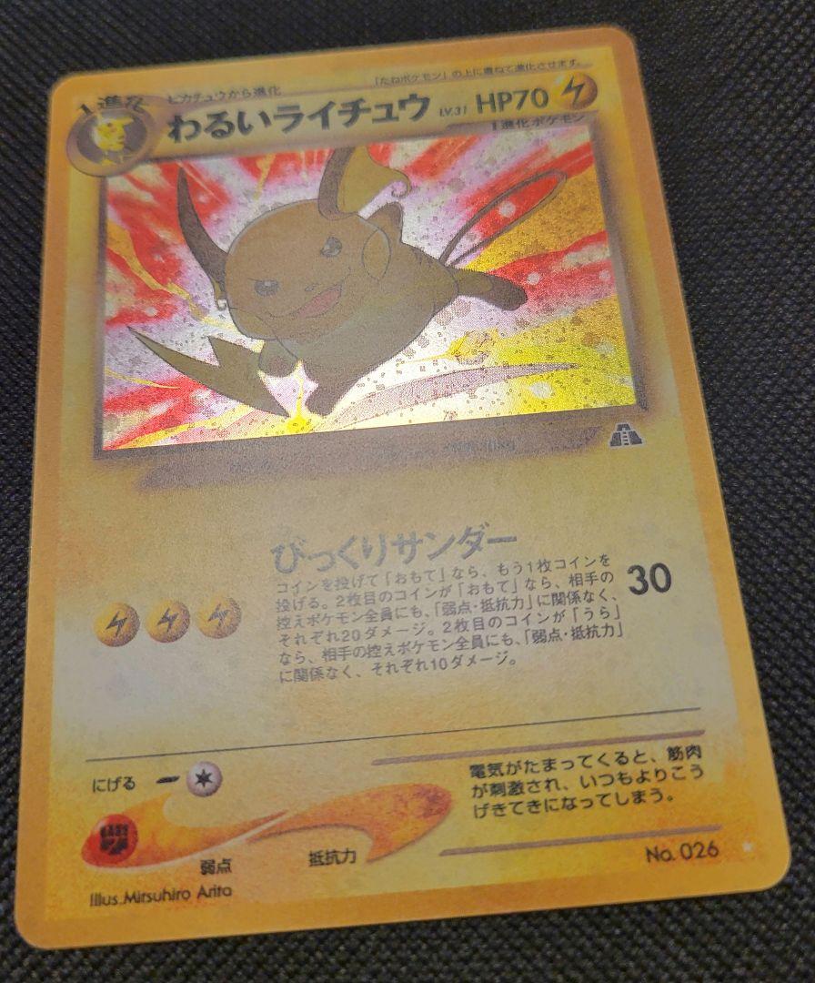 ポケモンカード旧裏　わるいライチュウ