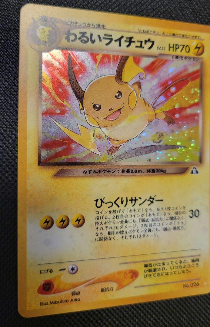 ポケモンカード旧裏　わるいライチュウ