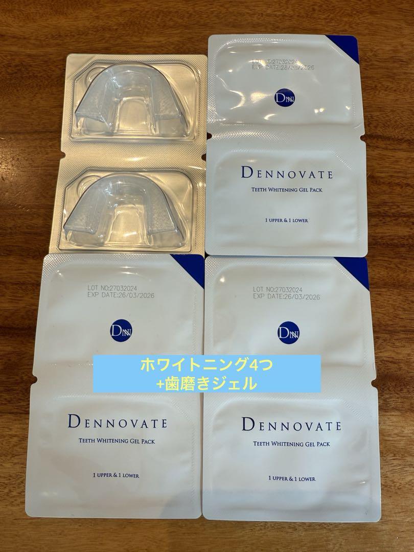 DENNOVATE ホワイトニング4個+歯磨きジェル