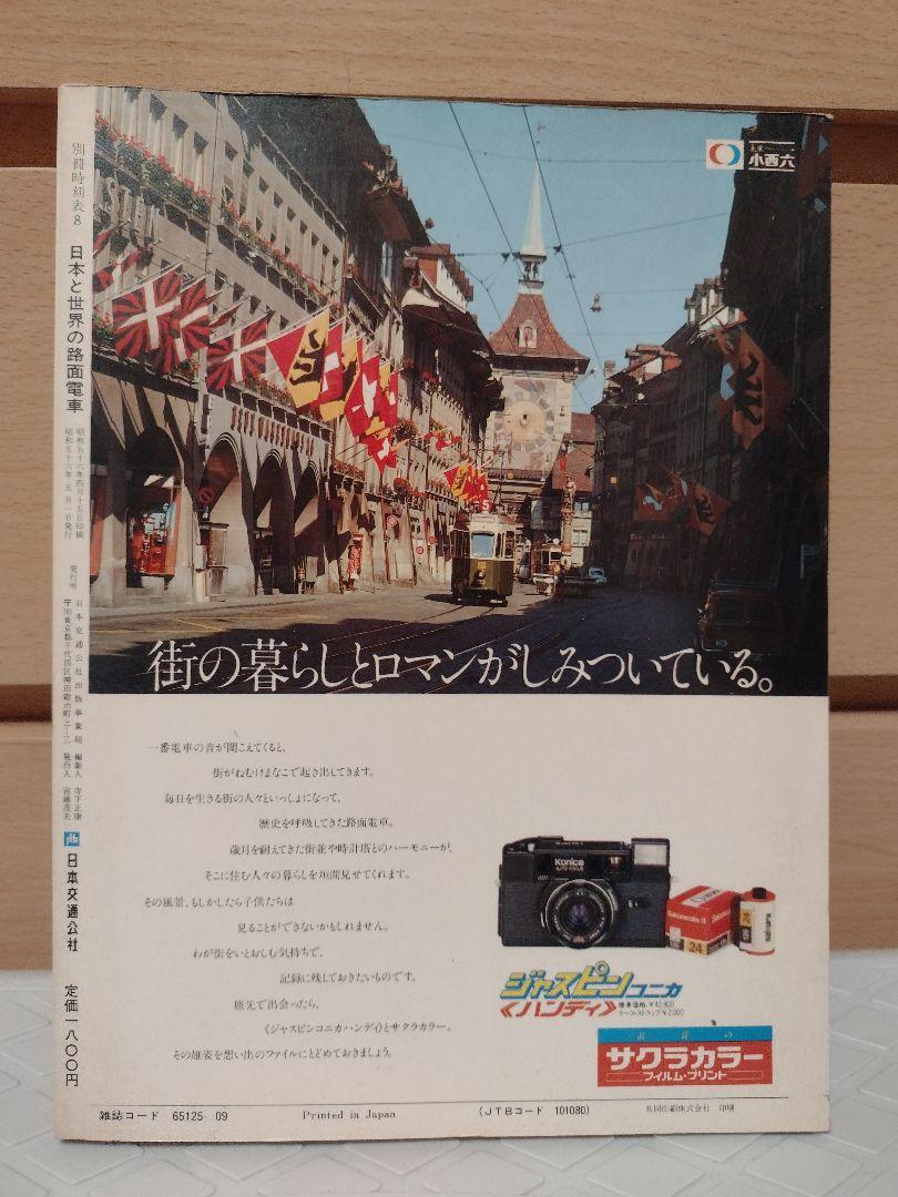 昭和レトロ　レア　路面電車　市電　本2冊セット
