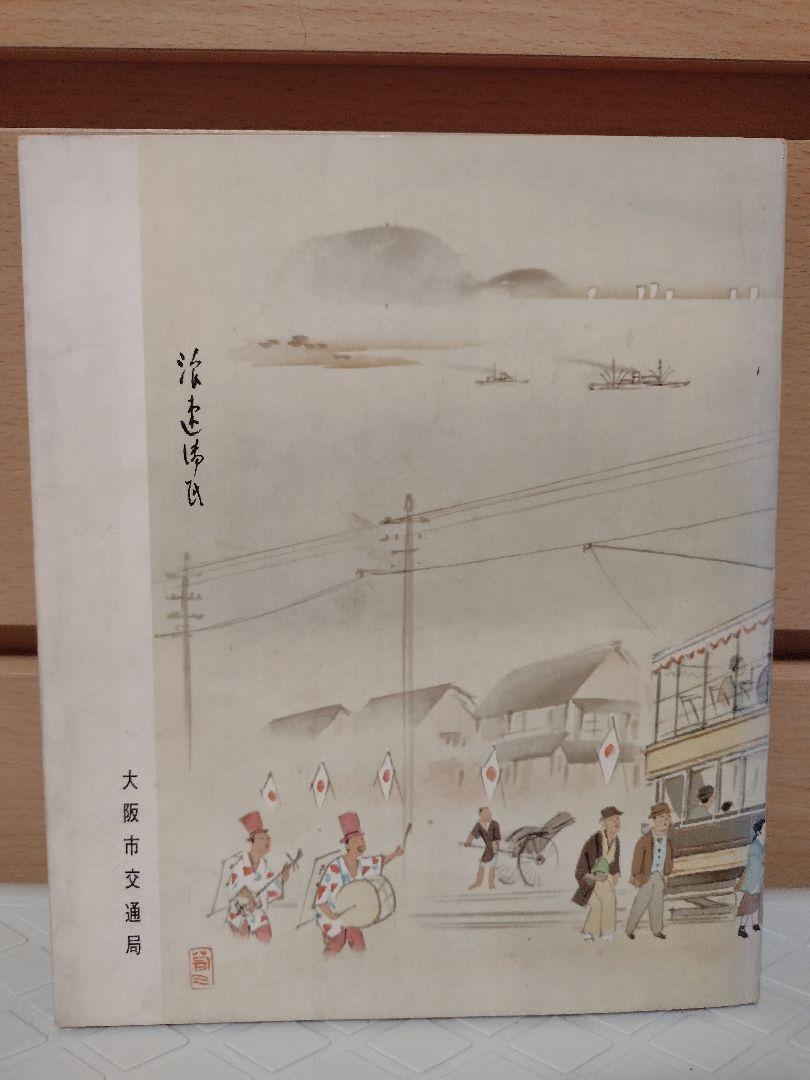 昭和レトロ　レア　路面電車　市電　本2冊セット