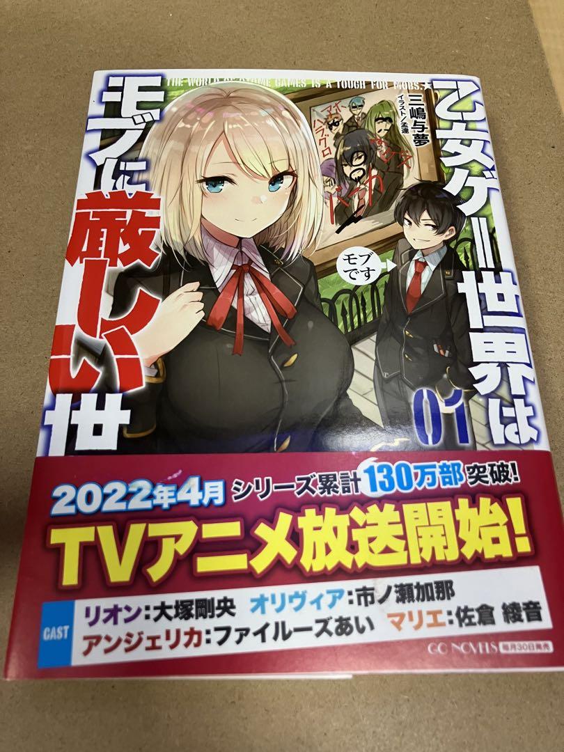 小説ライトノベル　乙女ゲー世界はモブに厳しい世界です1から11巻　11冊セット