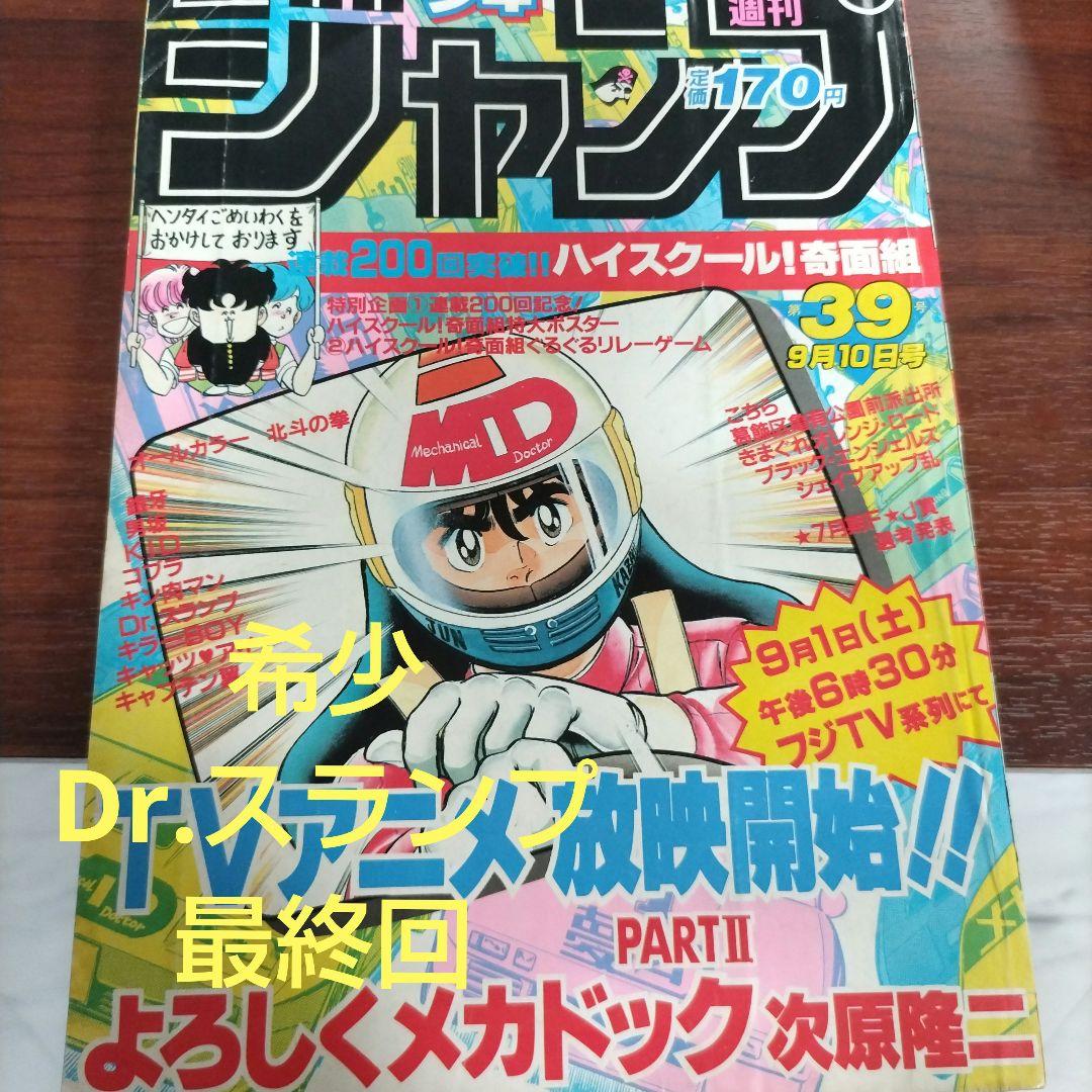 週刊少年ジャンプ 1984年39号 Dr.スランプ 最終回ポスター付き