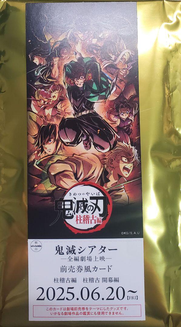 GOODS | 『鬼滅シアター -「鬼滅の刃」特別編集版 劇場上映