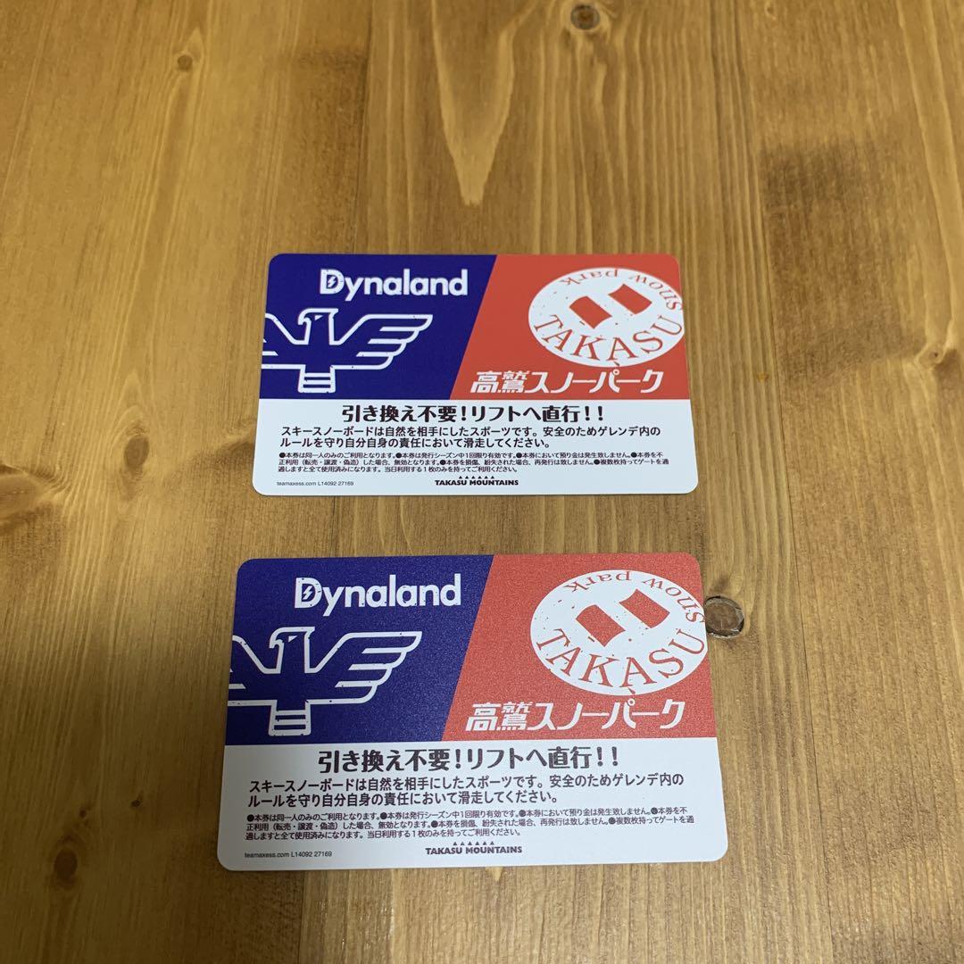 スノボリフト券　ダイナランド・高鷲スノーパーク