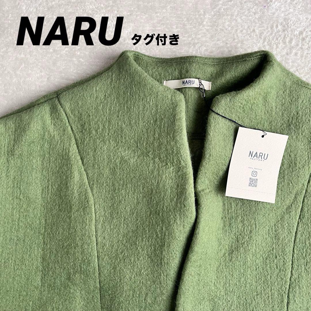 NARU ショートコート トラベルウールニードルパンチ ノーカラーコート