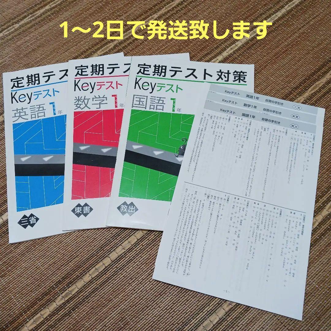 定期テスト対策　Keyテスト　国数英　1年　　送料込み