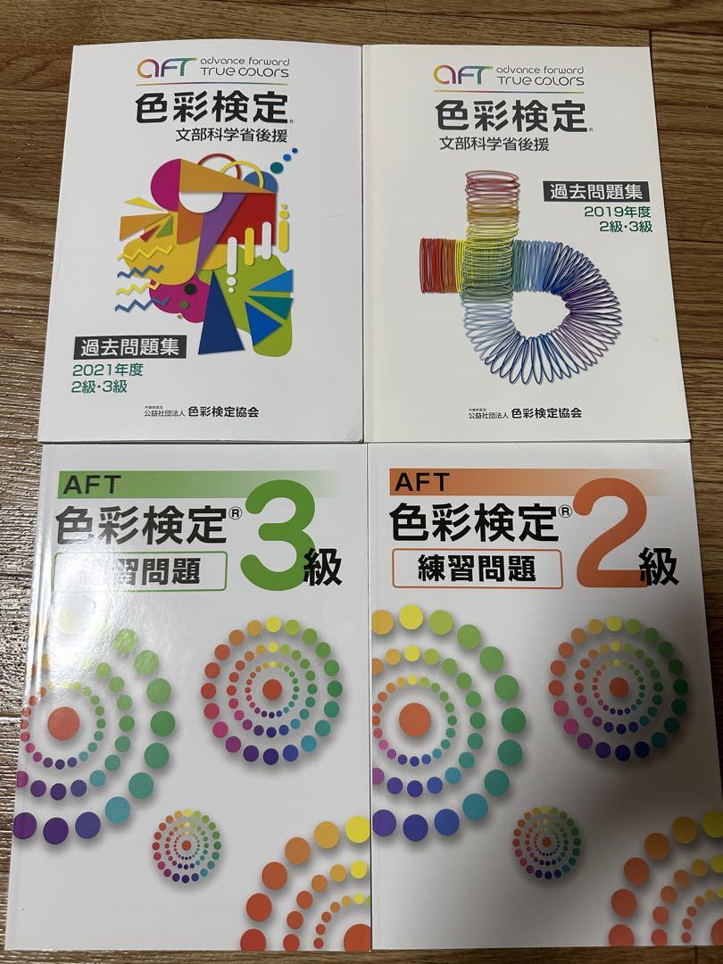 バラ売り不可　色彩検定公式テキスト3級、2級(2020年改訂版)