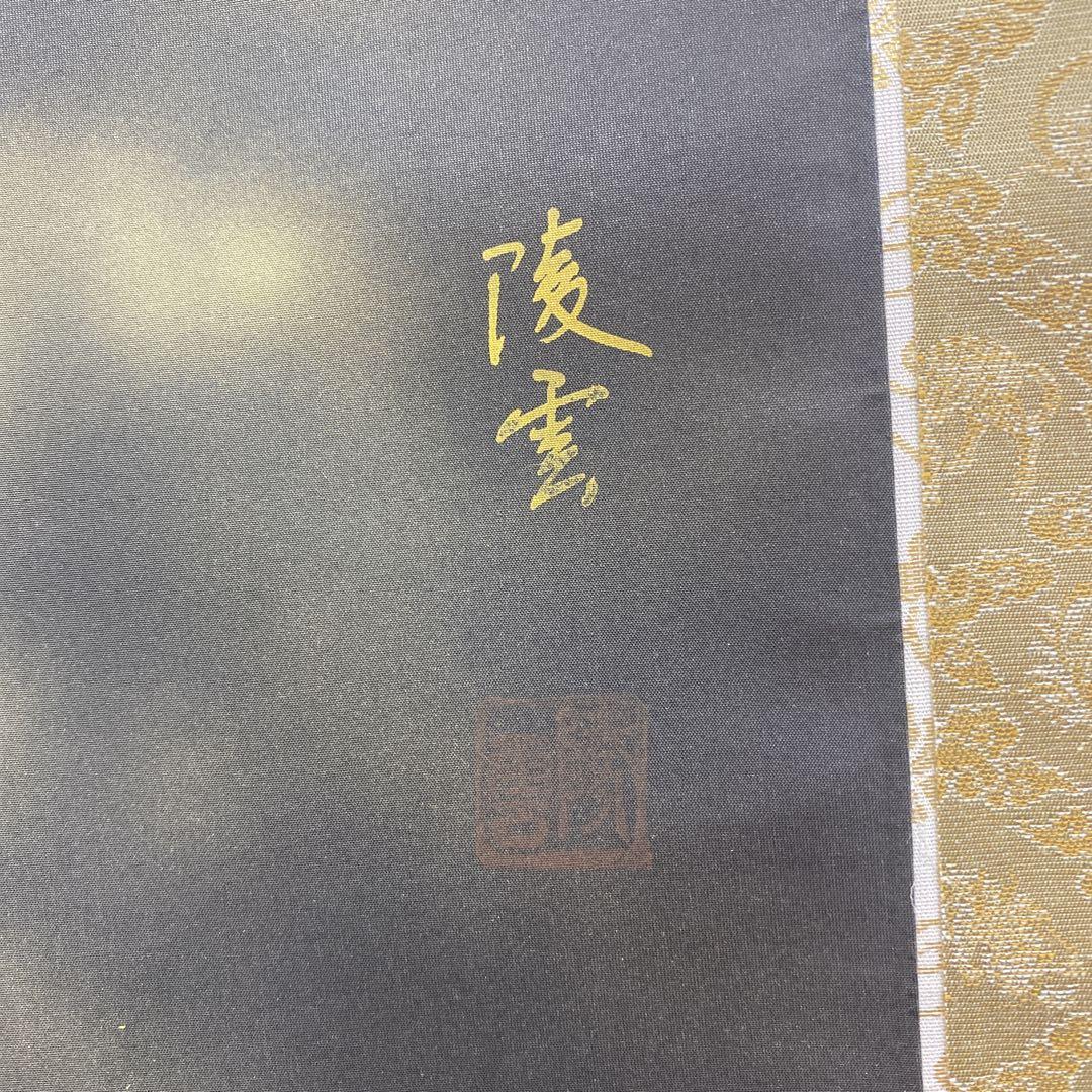 美品 掛け軸 陸雲作 開運黄金龍図 共箱 厄除け 年中掛け - メルカリ