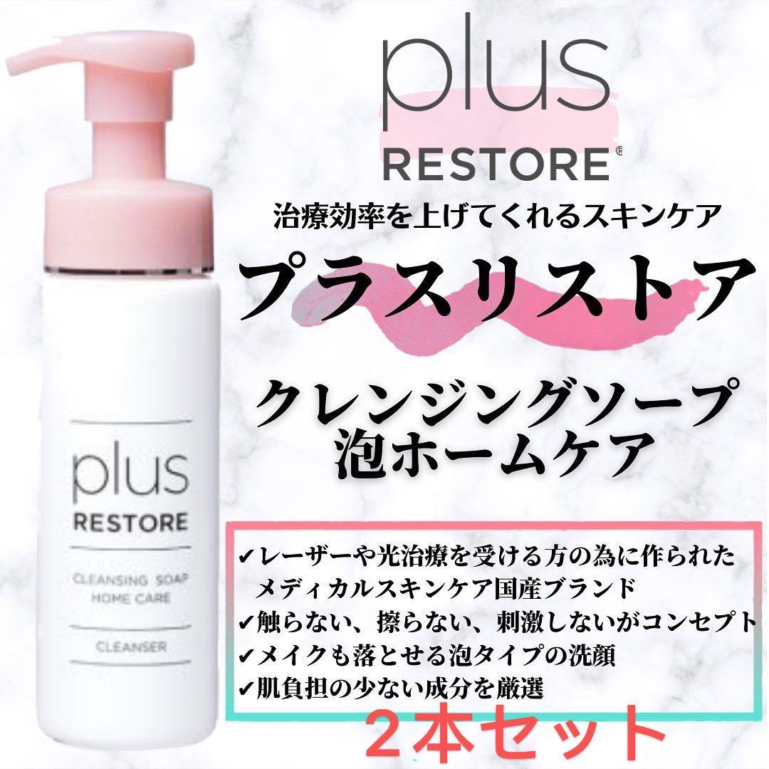 プラスリストア クレンジングソープ泡 ホームケア 200mL 2本セット