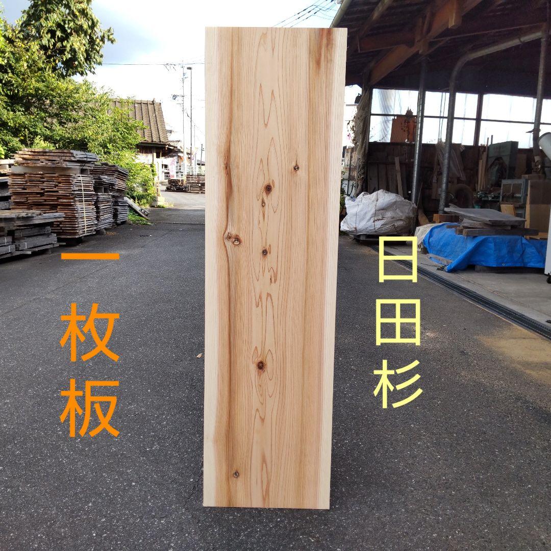 日田杉 一枚板 139cm