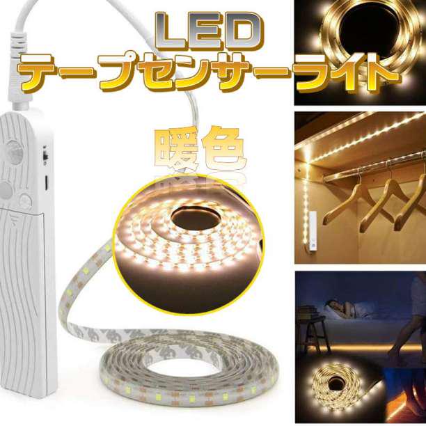 メルカリ 3ｍ Led テープライト暖色 人感センサーライト 自動点灯 ライト 照明 1 390 中古や未使用のフリマ