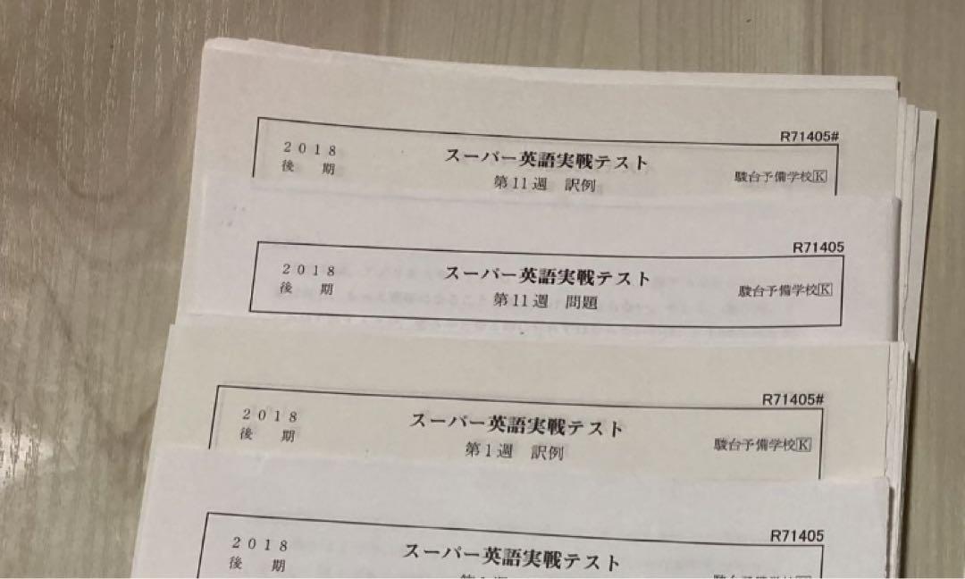 駿台 英語 スーパー英語実戦テスト霜先生 EXコース(MSクラス) 2018年度 駿台 英語 スーパー英語実戦テスト霜先生 EXコース(MSクラス