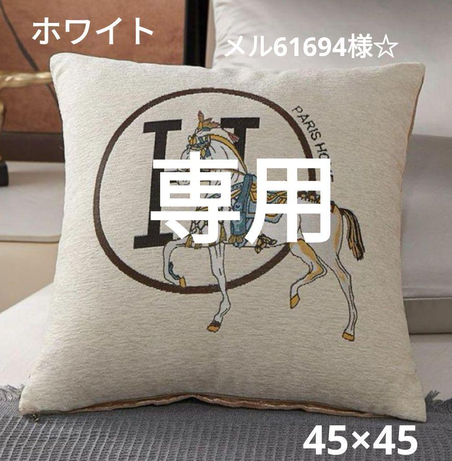 メル61694様☆専用　馬柄☆クッションカバー☆ホワイト☆ブルー☆ターコイズ