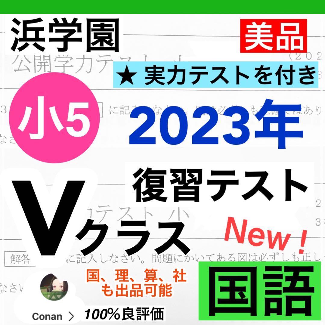 '【NEW】浜学園　小5  2023年度 国語 Vクラス復習テスト