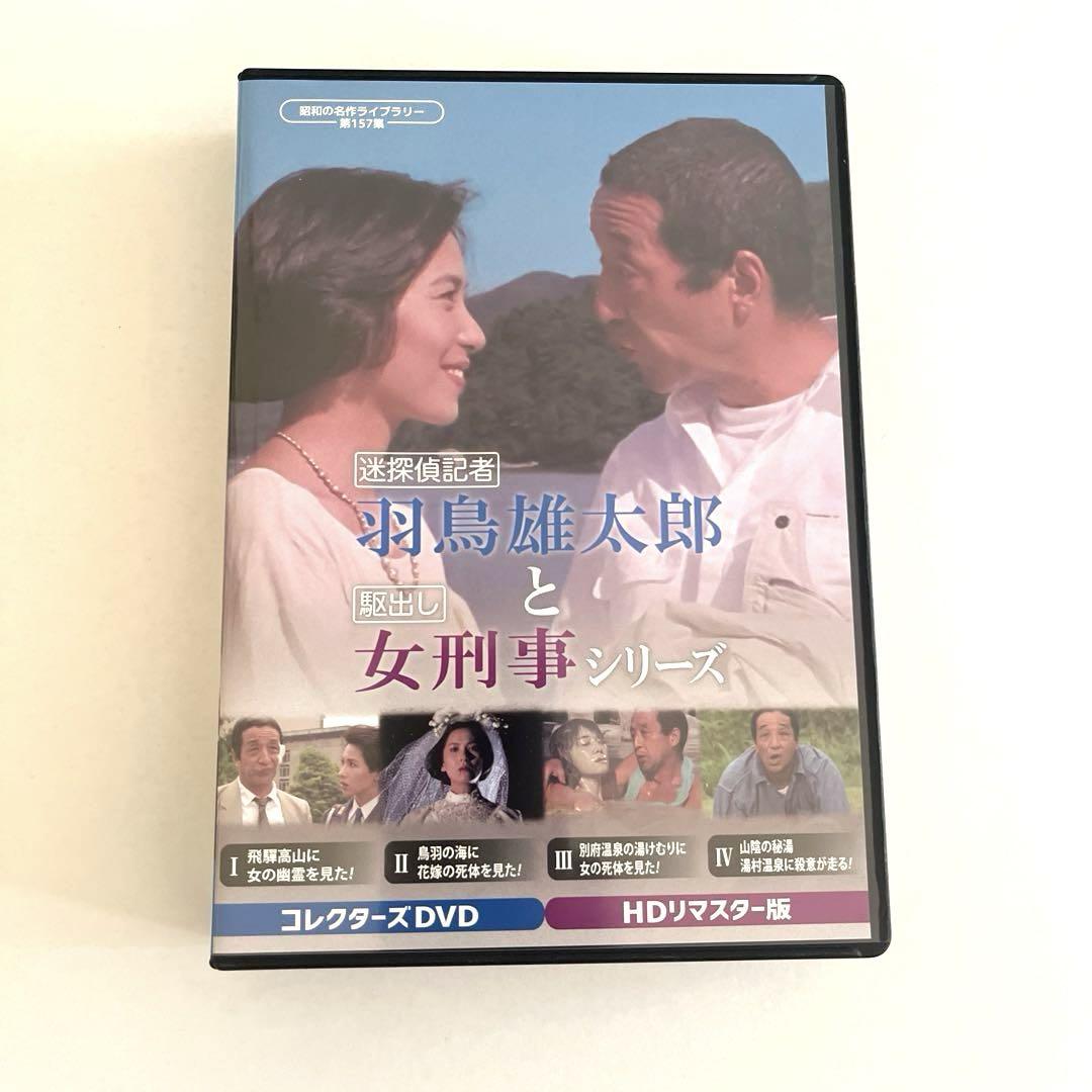 Amazon.co.jp: 迷探偵記者羽鳥雄太郎と駆出し女刑事シリーズ