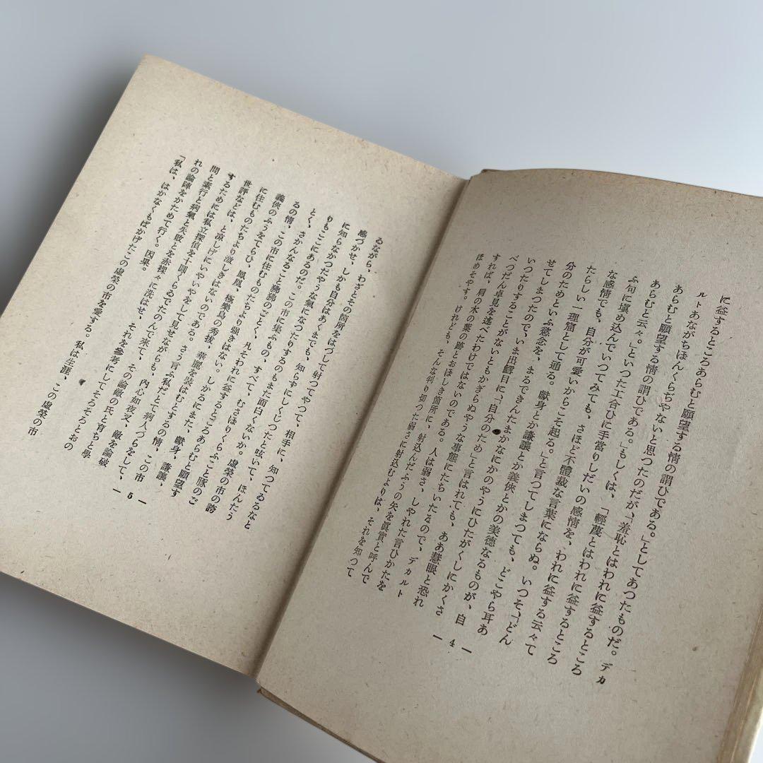 【初版•昭和17年】太宰治『信天翁』文藻集　昭南書房　初版5000部