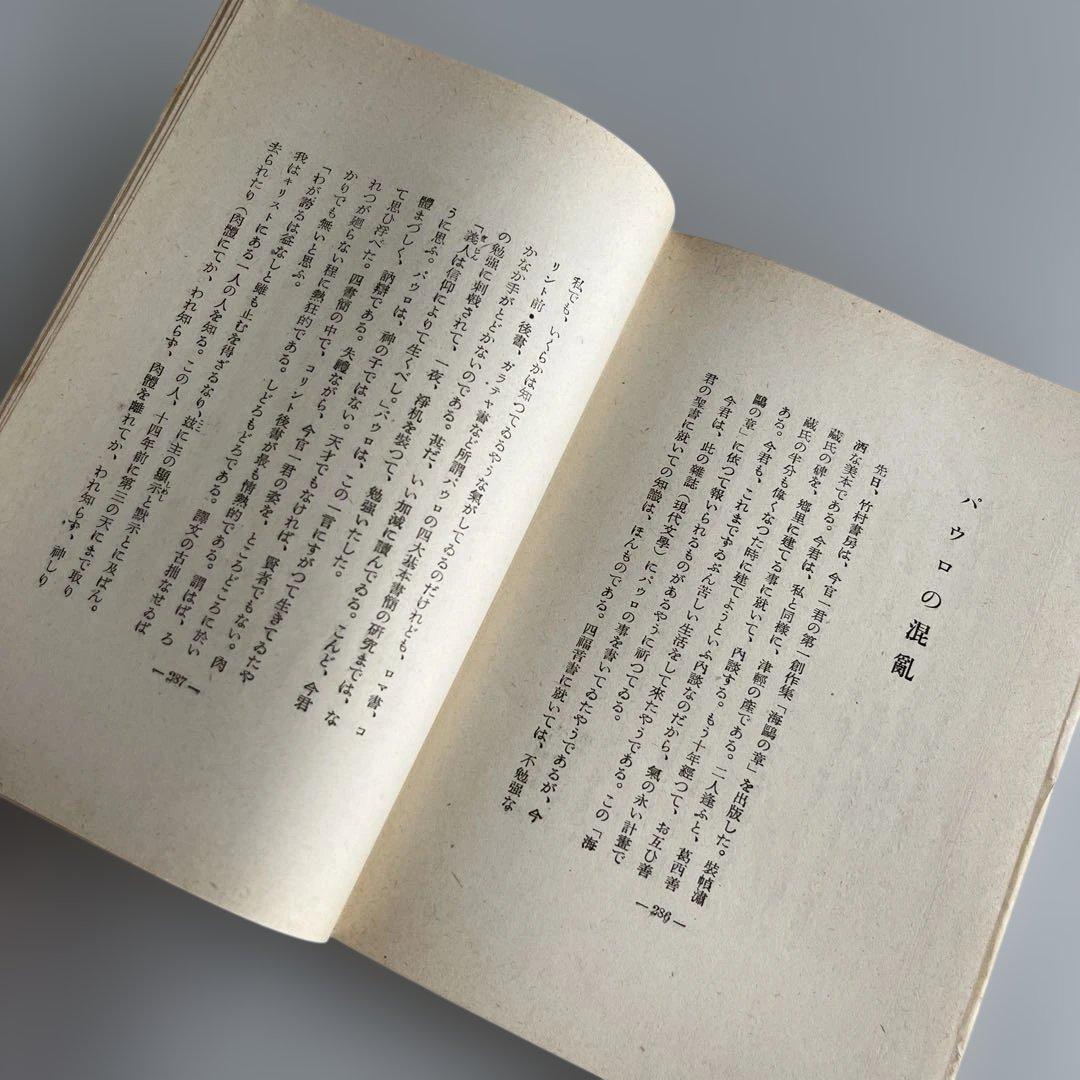 【初版•昭和17年】太宰治『信天翁』文藻集　昭南書房　初版5000部