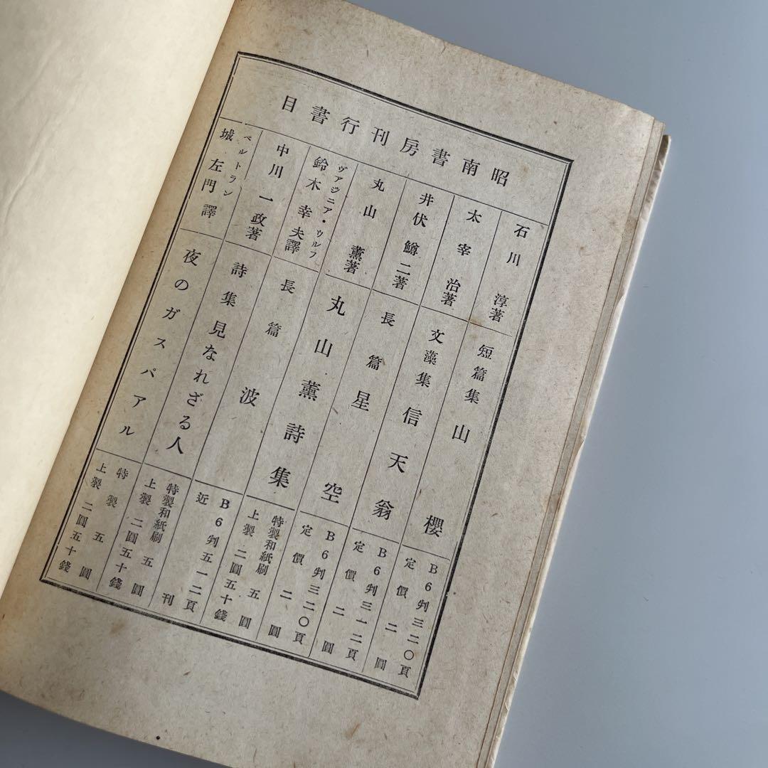 【初版•昭和17年】太宰治『信天翁』文藻集　昭南書房　初版5000部