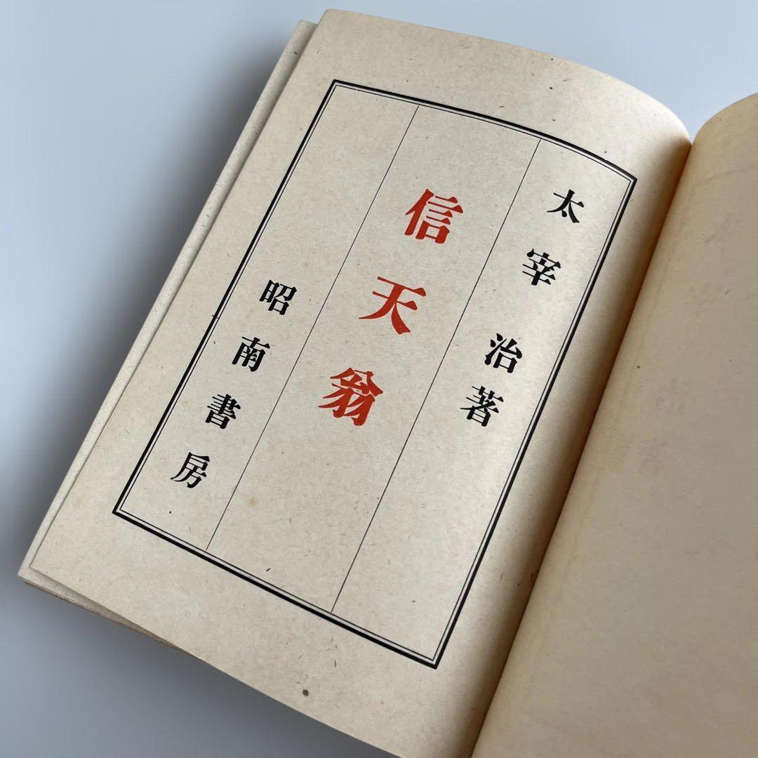 【初版•昭和17年】太宰治『信天翁』文藻集　昭南書房　初版5000部