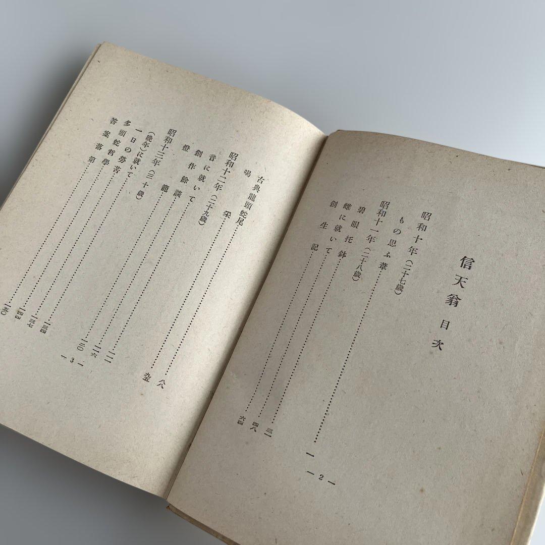【初版•昭和17年】太宰治『信天翁』文藻集　昭南書房　初版5000部