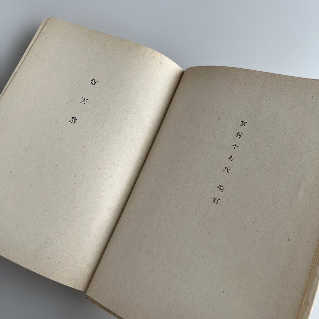 【初版•昭和17年】太宰治『信天翁』文藻集　昭南書房　初版5000部
