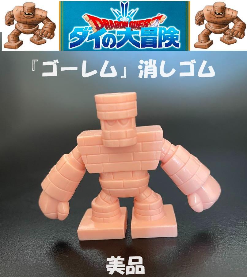 ゴーレム』消しゴム フィギュア『DRAGON QUEST ダイの大冒険