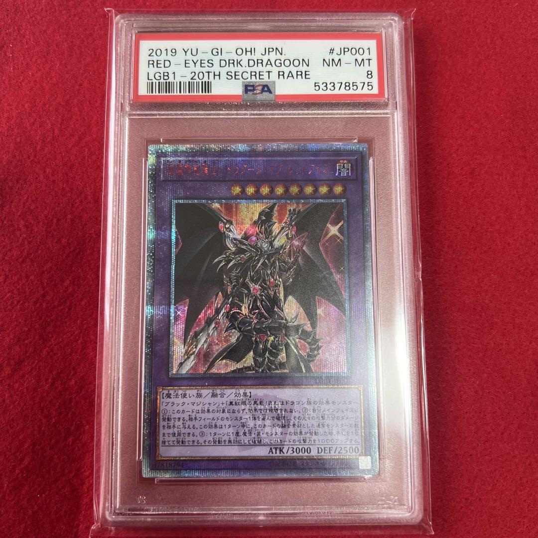 遊戯王 超魔導竜騎士 ドラグーンオブレッドアイズ 20th PSA8 遊戯王 超魔導竜騎士 ドラグーンオブレッドアイズ 20th PSA8